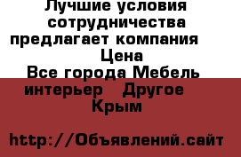 Лучшие условия сотрудничества предлагает компания «Grand Kamin» › Цена ­ 5 999 - Все города Мебель, интерьер » Другое   . Крым